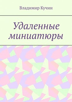 Книга "Удаленные миниатюры" – Владимир Кучин