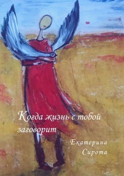 Книга "Когда жизнь с тобой заговорит" – Екатерина Сирота