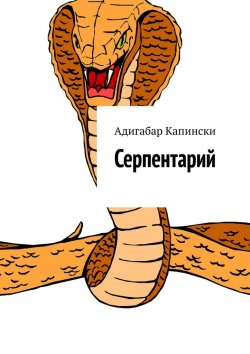 Книга "Серпентарий" – Адигабар Капински
