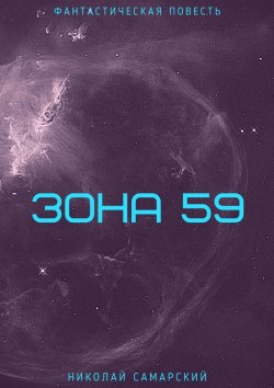 Книга "Зона 59" – Николай Самарский