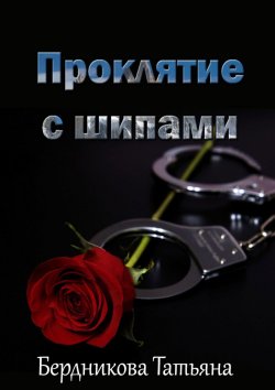Книга "Проклятие с шипами" – Татьяна Бердникова