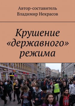 Книга "Крушение «державного» режима" – Владимир Некрасов