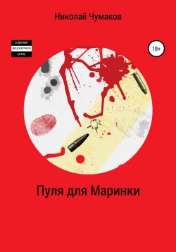 Книга "Пуля для Маринки" – Николай Чумаков, 2020