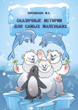 Книга "Сказочные истории для самых маленьких" – Маргарита Жизникова