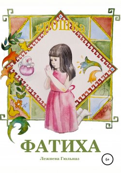 Книга "Крошка Фатиха" – Гюльназ Лежнева, 2020