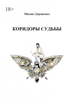 Книга "Коридоры судьбы" – Михаил Дорошенко