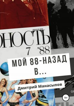Книга "Мой 88-ой: назад в…" – Дмитрий Манасыпов, Дмитрий Манасыпов, 2020