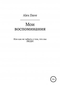 Книга "Мои воспоминания" – Александр Dave, 2020