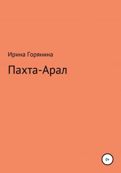 Книга "Пахта-Арал" – Ирина Горянина, 2002