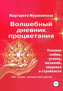 Книга "Волшебный дневник процветания" – Маргарита Мураховская, 2010