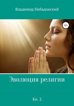 Книга "Эволюция религии. Книга 2" – Владимир Небадонский, 2020