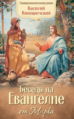 Книга "Беседы на Евангелие от Марка" – Священномученик Василий Кинешемский, 2017