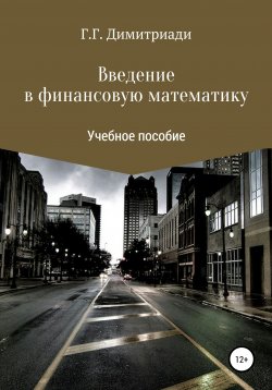 Книга "Введение в финансовую математику" – Георгий Димитриади, 2020