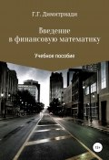 Введение в финансовую математику (Димитриади Георгий, 2020)