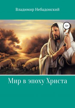 Книга "Мир в эпоху Христа" – Владимир Небадонский, 2020