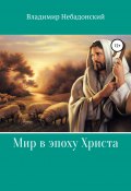 Мир в эпоху Христа (Небадонский Владимир, 2020)