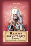 Книга "Покаяние очищает душу. По творениям святителя Филарета Московского" (, 2016)