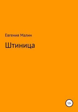 Книга "Штиница" – Евгения Малин, 2020