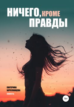 Книга "Ничего, кроме правды" – Екатерина Береславцева, 2020