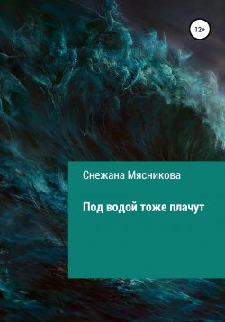 Книга "Под водой тоже плачут" – Снежана Мясникова, 2020