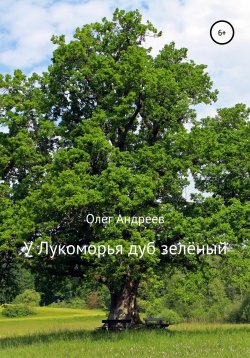 Книга "У Лукоморья дуб зелёный" – Олег Андреев, 2019