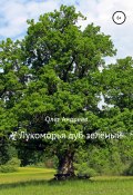 У Лукоморья дуб зелёный (Олег Андреевич Андреев, 2019)