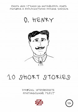 Книга "10 short stories O. Henry. Книга для чтения на английском языке. Неадаптированный текст" – О. Генри, Роман Зинзер, O. Henry, 2020