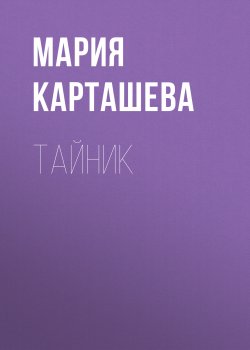 Книга "Тайник" – Мария Карташева, Мария Карташева, Мария Карташева