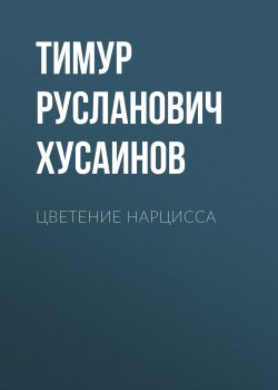 Книга "Цветение Нарцисса" – Тимур Хусаинов