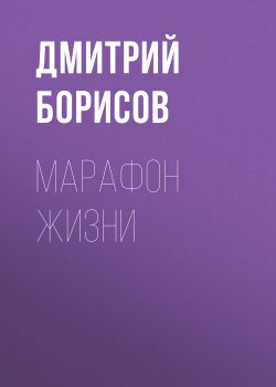 Книга "Марафон жизни и смерти" – Дмитрий Борисов