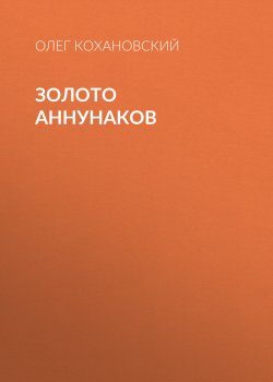 Книга "Золото Аннунаков" {Eksmo Digital. Фантастика и Фэнтези} – Олег Кохановский