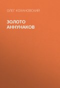Книга "Золото Аннунаков" (Олег Кохановский)