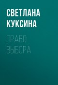 Книга "Право выбора" (Светлана Куксина)