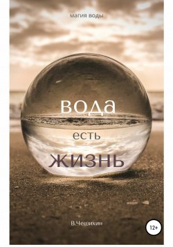 Книга "Вода есть жизнь" – Василий Чешихин, 2019