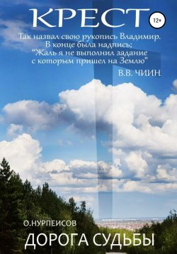 Книга "Крест. Дорога Судьбы" – Омуртай Нурпеисов, Владимир Чиин, 2020