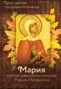 Книга "Святая равноапостольная Мария Магдалина" ()