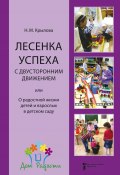 Лесенка успеха с двусторонним движением, или О радостной жизни детей и взрослых в детском саду (Наталья Крылова, 2017)