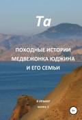 Книга "Походные истории медвежонка Юджина и его семьи. В Крыму. Часть 1" (Та, 2019)