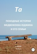Книга "Походные истории медвежонка Юджина и его семьи. В Крыму. Часть 2" (Та, 2019)