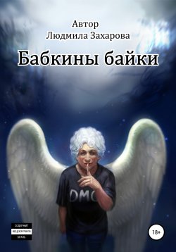 Книга "Бабкины байки" – Людмила Захарова, 2014