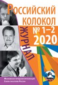 Российский колокол №1-2 2020 (Коллектив авторов, 2020)