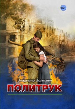 Книга "Политрук" – Владимир Волкович, 2018