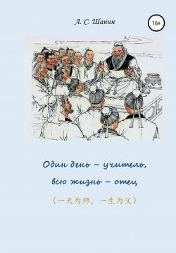 Книга "Один день – учитель, всю жизнь – отец" – Анатолий Шанин, 2020