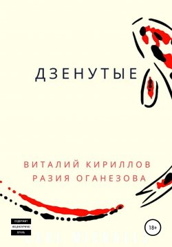 Книга "Дзенутые" – Виталий Кириллов, Разия Оганезова, Разия Оганезова, 2020