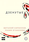 Дзенутые (Разия Оганезова, Кириллов Виталий, Оганезова Разия, 2020)