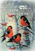 Книга "Легким ветром" (Елена Щербакова, 2020)