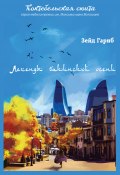 Книга "Легенды бакинской осени / Лиро-эпические произведения" (Зейд Гариб, 2020)