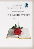 Книга "Не судите строго" (Виталий Ершов, 2020)