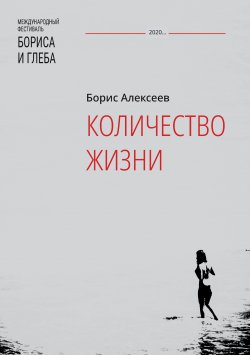 Книга "Количество жизни" {Международный фестиваль Бориса и Глеба} – Борис Алексеев, 2020