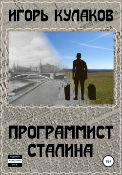 Книга "Программист Сталина" – Игорь Кулаков, 2019